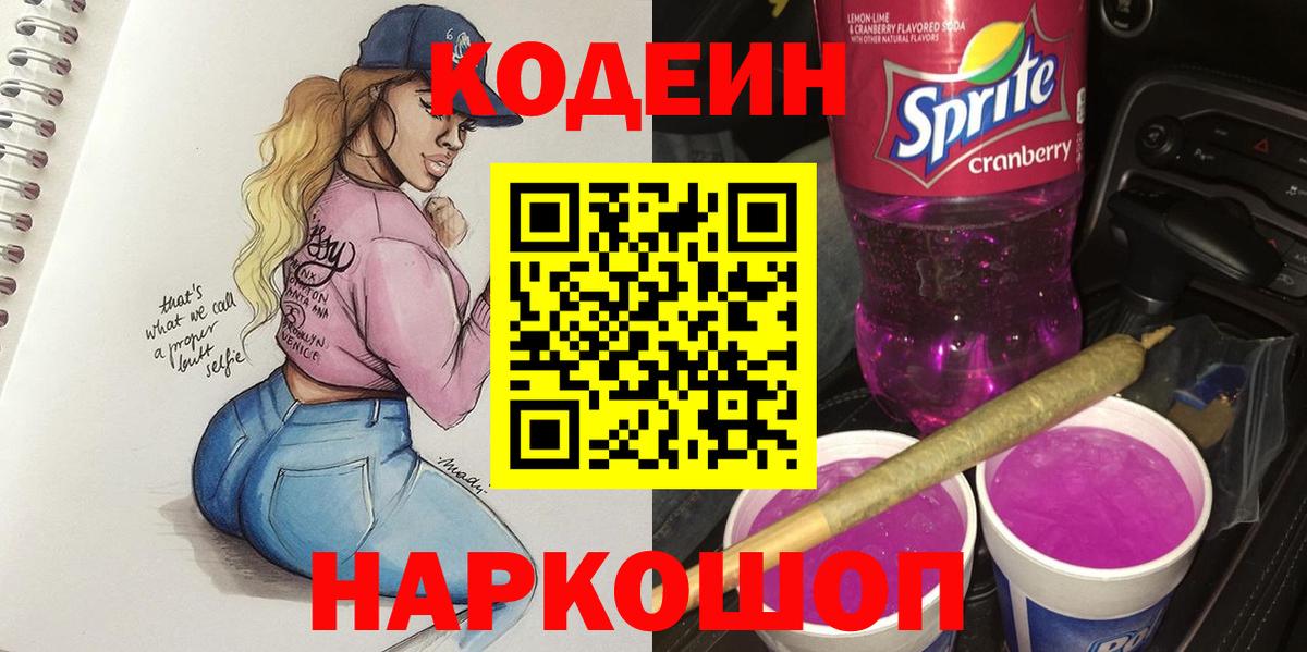 Кодеин Purple Drank Вологда
