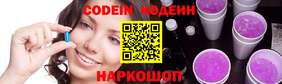 Кодеин Purple Drank  Вологда 